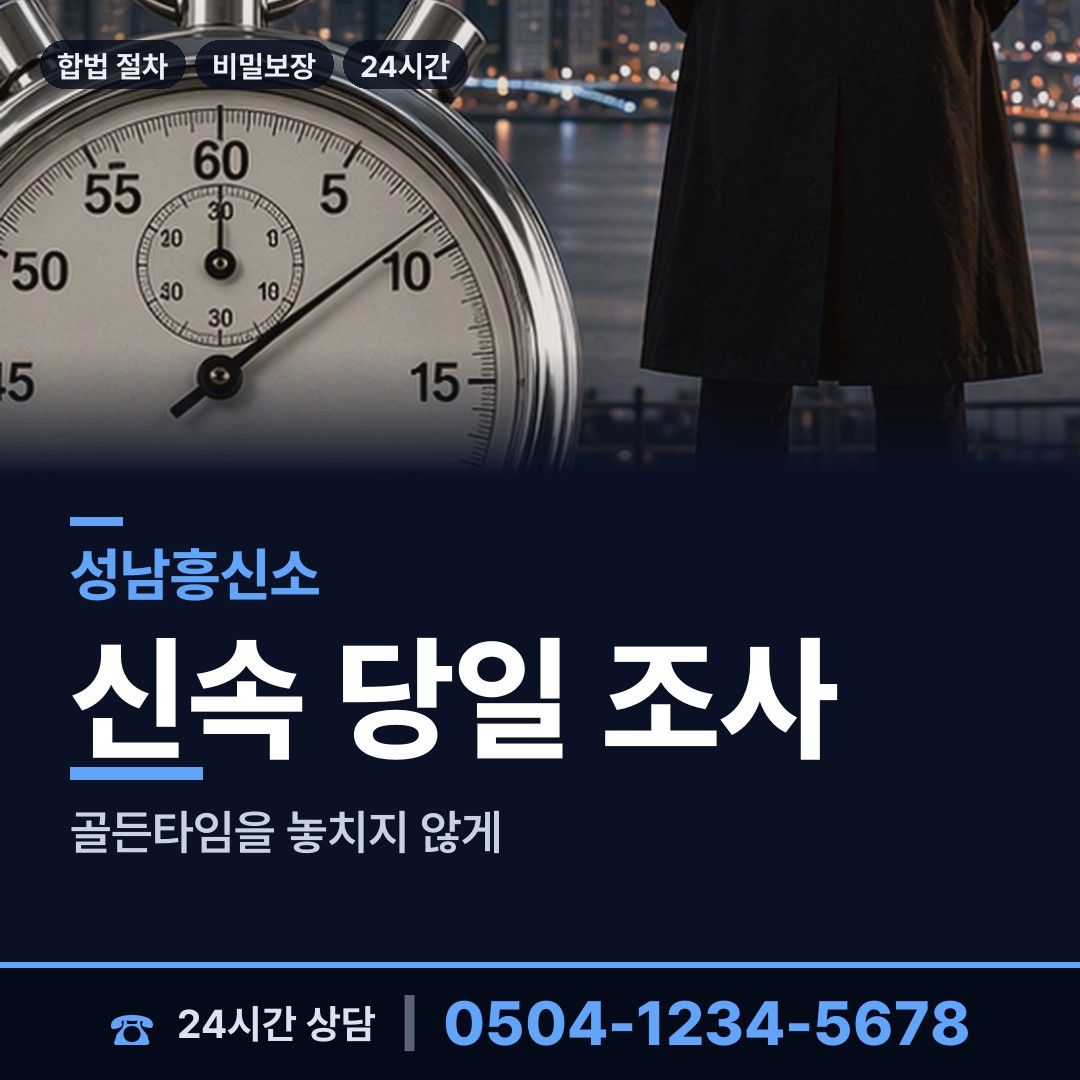 성남 신촌동 흥신소의뢰비용 상담 안내