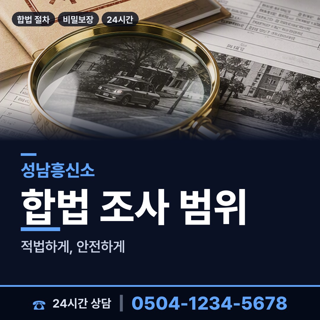 성남 신촌동 내연녀조사 상담 안내